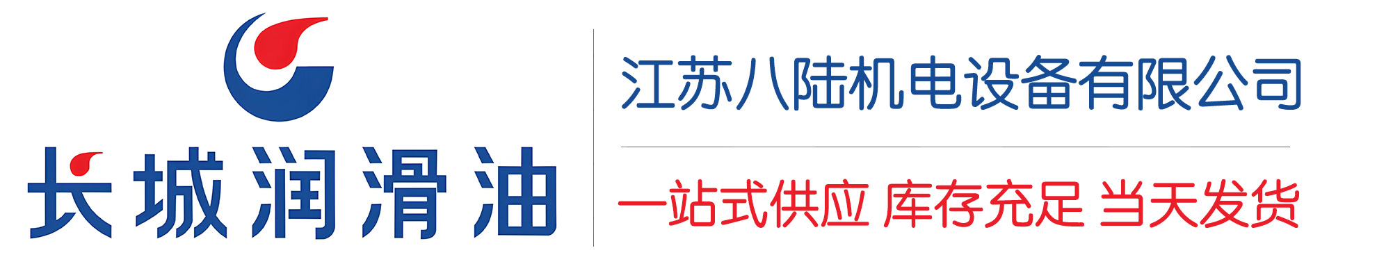 独山长城润滑油总代理商,独山长城润滑油授权经销商,独山长城液压油代理商